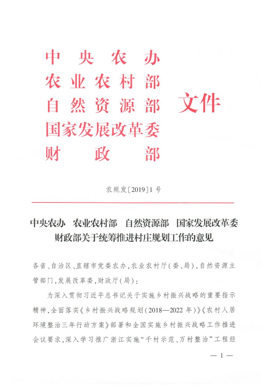 中央农办 农业农村部 自然资源部 国家发展改革委 财政部《关于统筹推进村庄规划工作的意见》农规发〔2019〕1号第1页