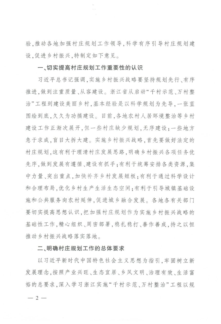 中央农办 农业农村部 自然资源部 国家发展改革委 财政部《关于统筹推进村庄规划工作的意见》农规发〔2019〕1号第2页