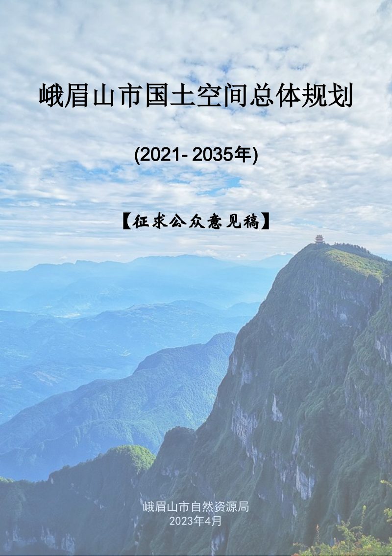 四川省峨眉山市国土空间总体规划 (2021-2035年）第1页