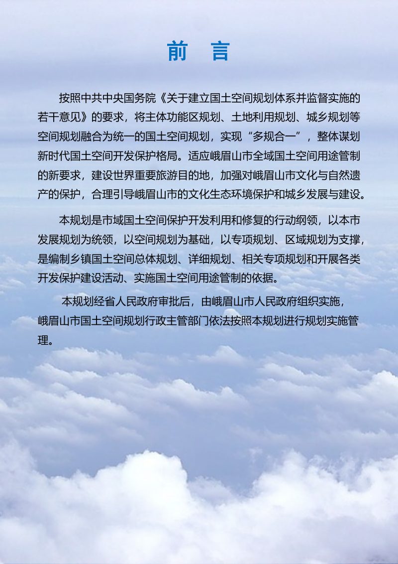 四川省峨眉山市国土空间总体规划 (2021-2035年）第2页