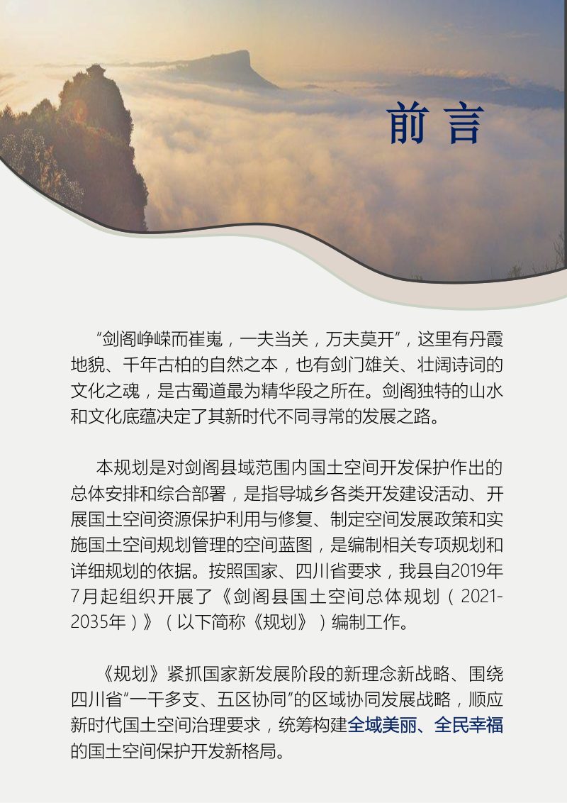 四川省剑阁县国土空间总体规划（2021-2035年）第2页