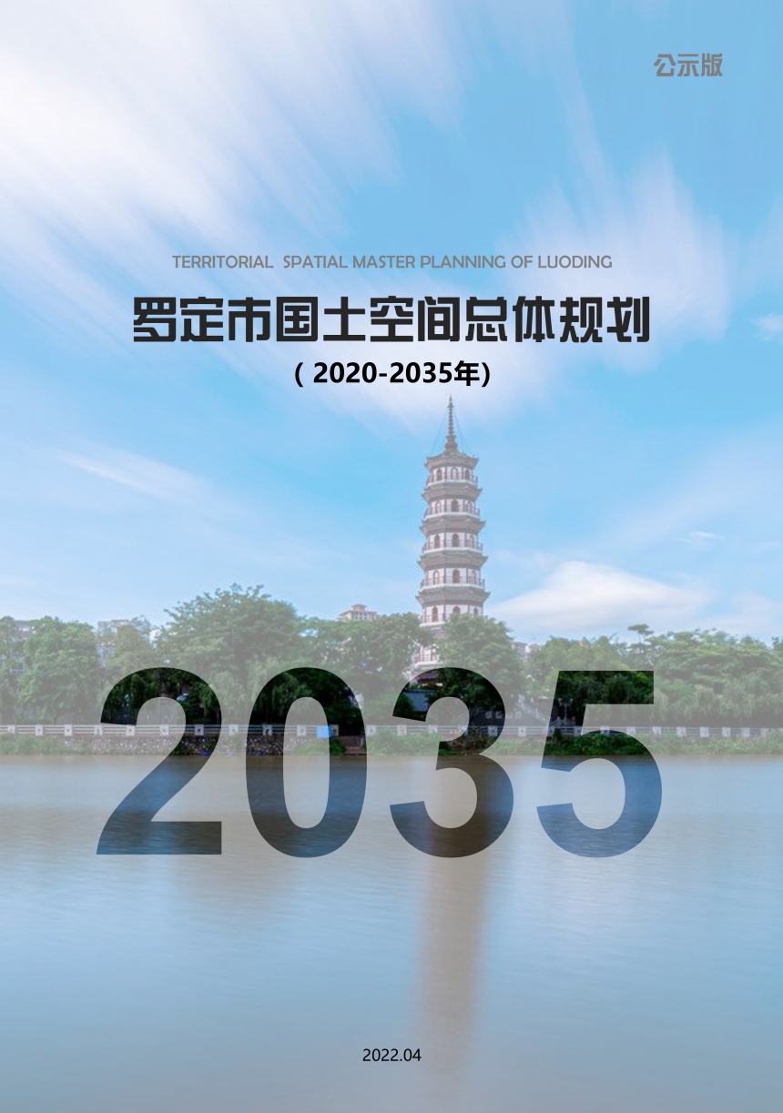 广东省罗定市国土空间总体规划（2020-2035）-1