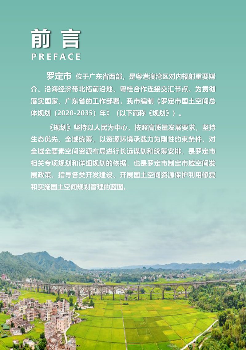 广东省罗定市国土空间总体规划（2020-2035）第2页