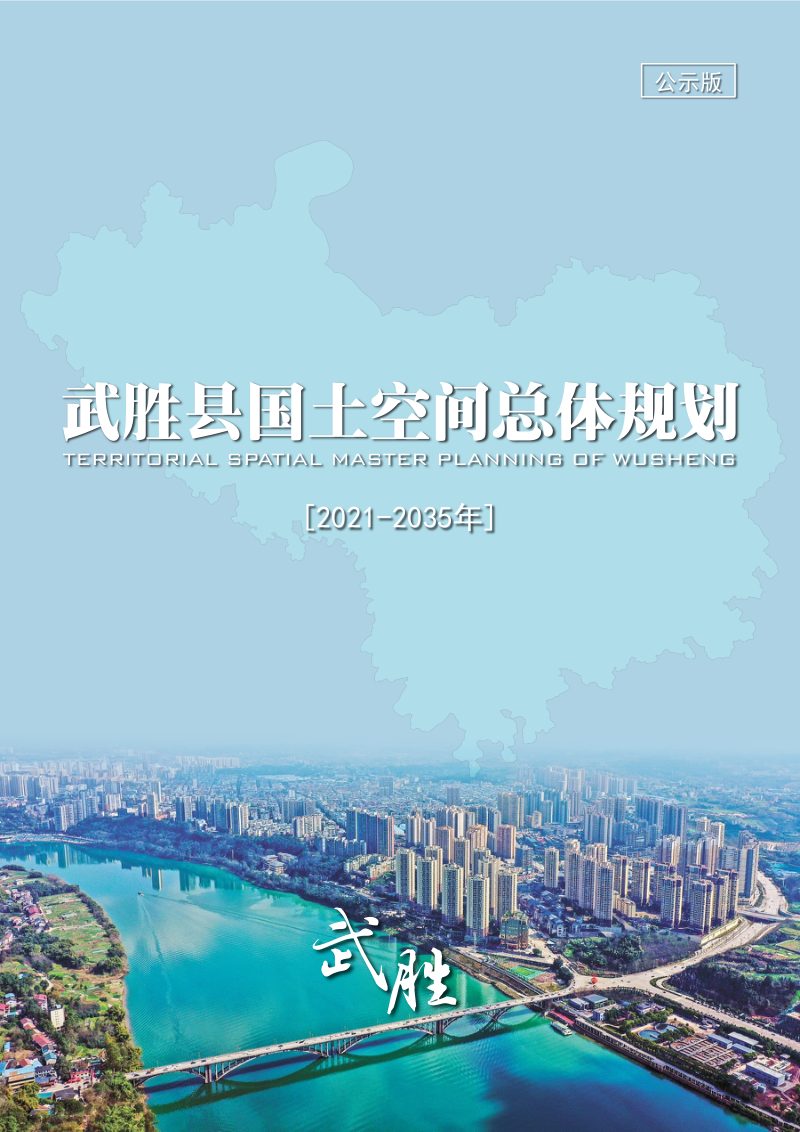 四川省武胜县国土空间总体规划（2021-2035年）第1页