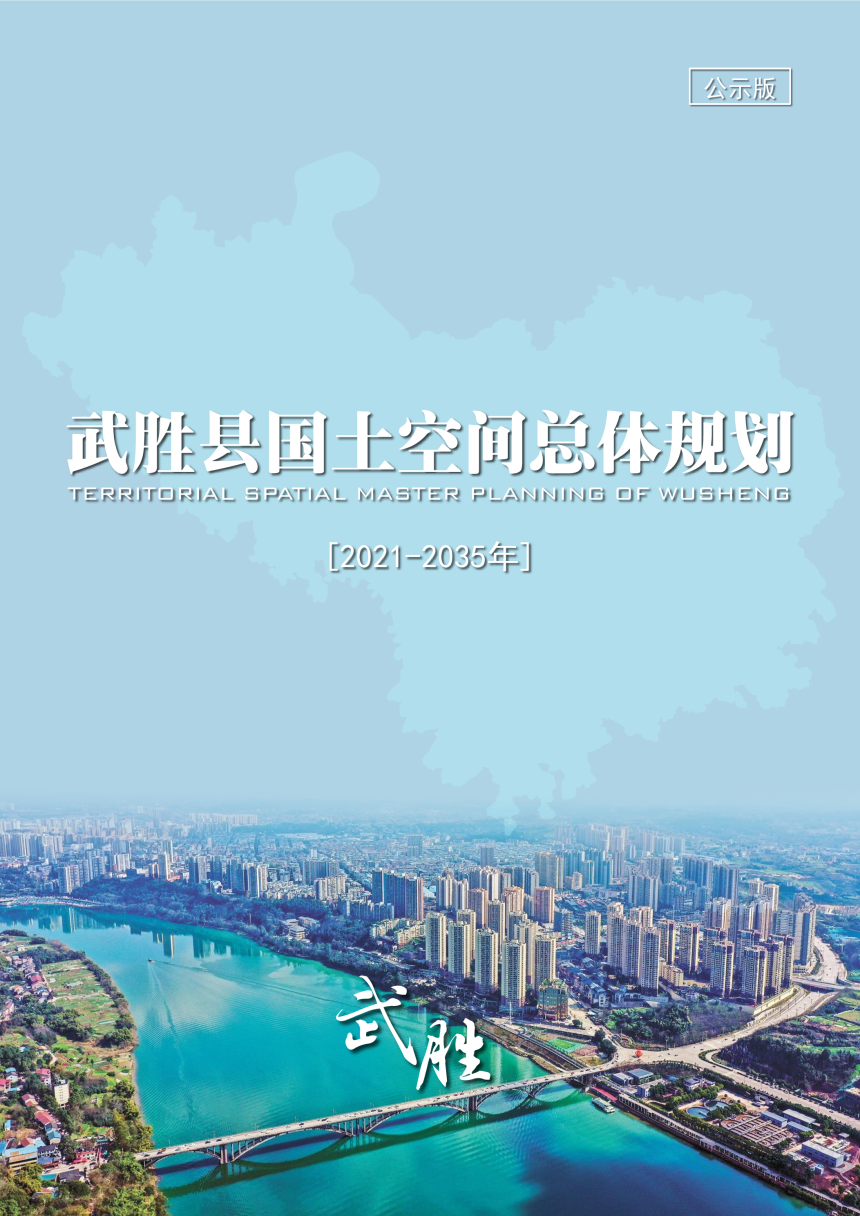 四川省武胜县国土空间总体规划（2021-2035年）-1