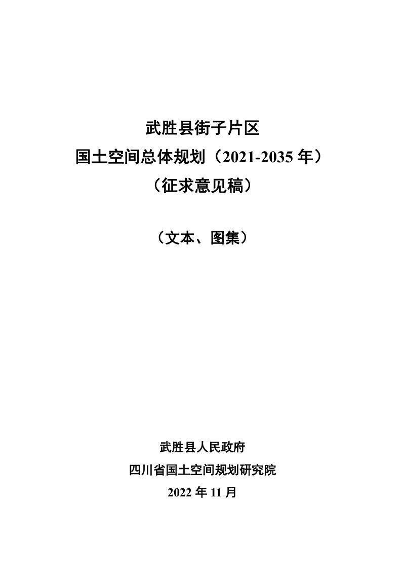 四川省武胜县街子片区国土空间总体规划（2021-2035年）第1页