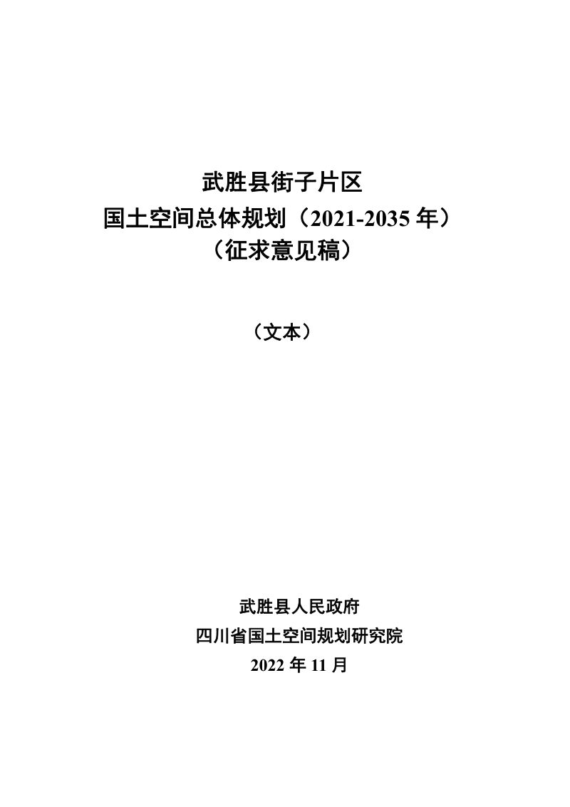 四川省武胜县街子片区国土空间总体规划（2021-2035年）第2页