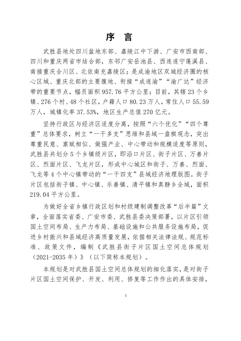 四川省武胜县街子片区国土空间总体规划（2021-2035年）第3页