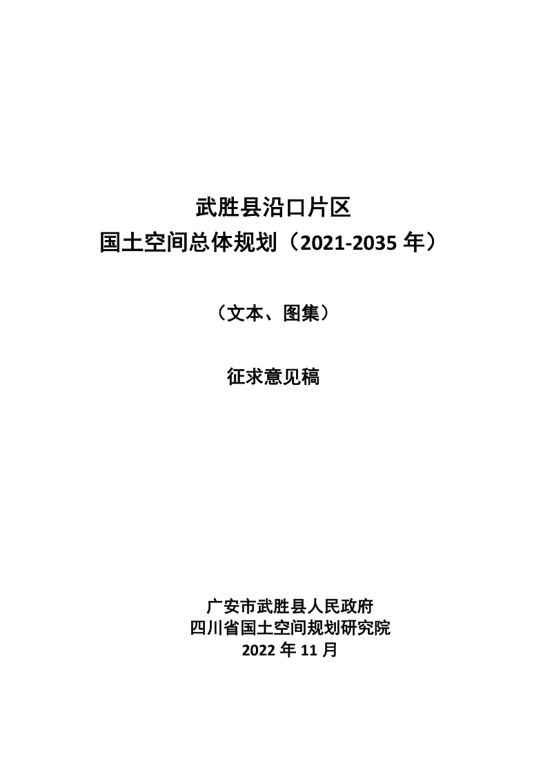 四川省武胜县沿口片区国土空间总体规划（2021-2035年）第1页