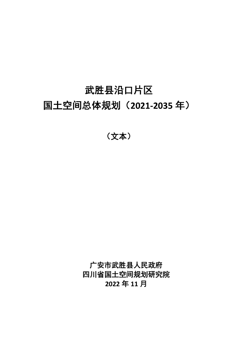 四川省武胜县沿口片区国土空间总体规划（2021-2035年）第2页