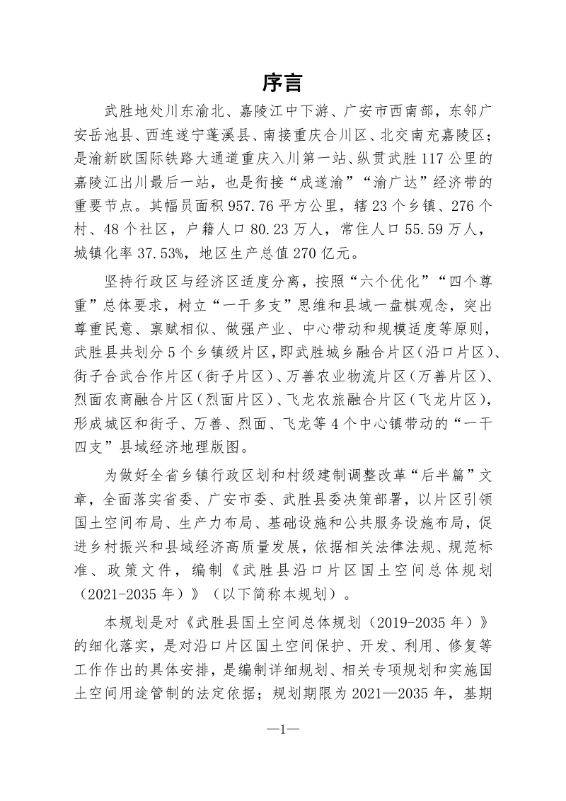 四川省武胜县沿口片区国土空间总体规划（2021-2035年）第3页