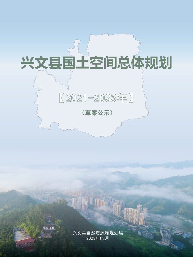 四川省兴文县国土空间总体规划（2021-2035年）第1页