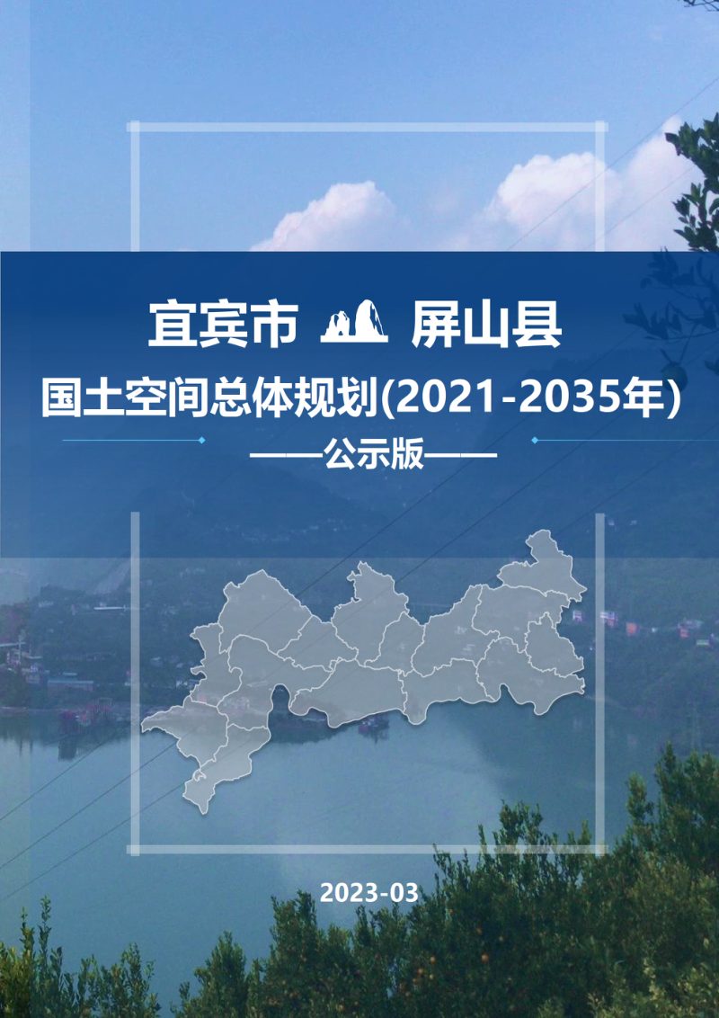 四川省屏山县国土空间总体规划（2021-2035年）第1页