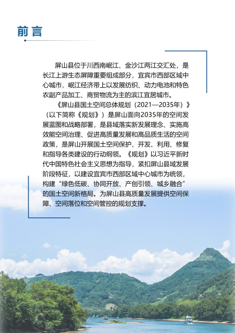 四川省屏山县国土空间总体规划（2021-2035年）第2页