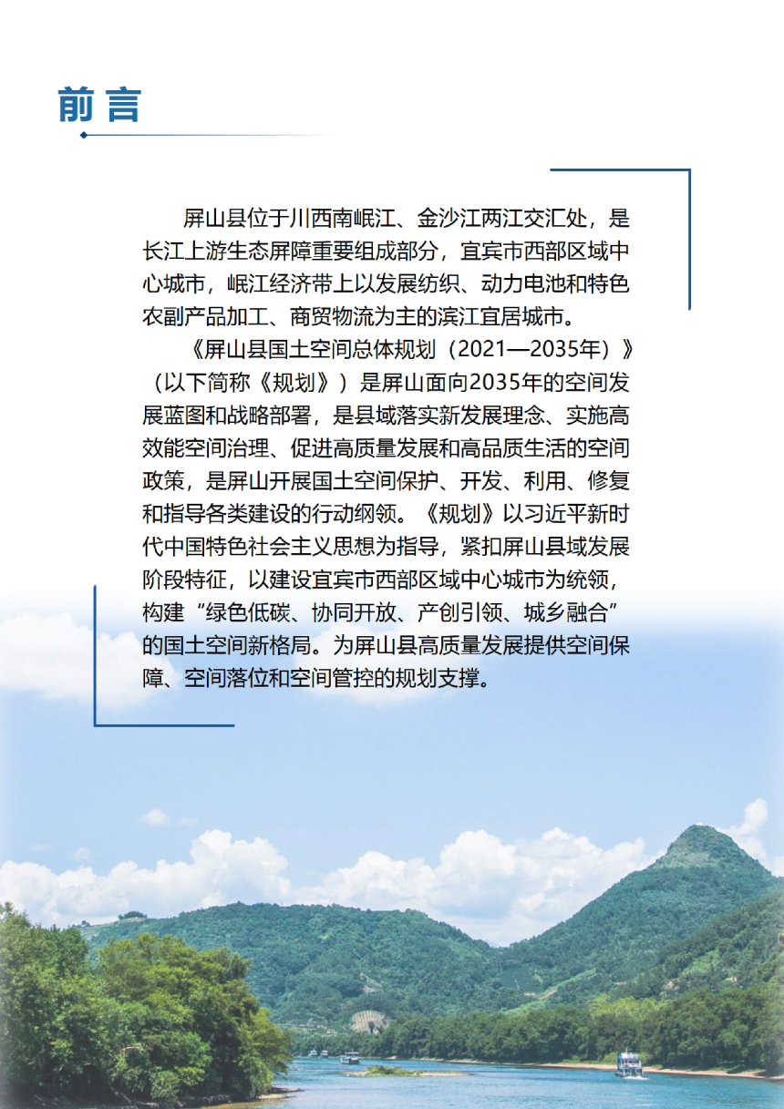 四川省屏山县国土空间总体规划（2021-2035年）-2