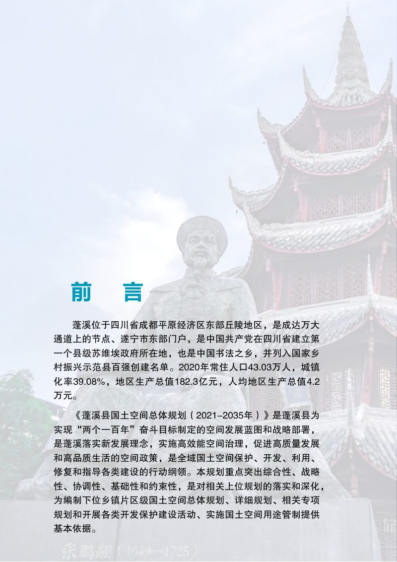 四川省蓬溪县国土空间总体规划（2021-2035年）第2页