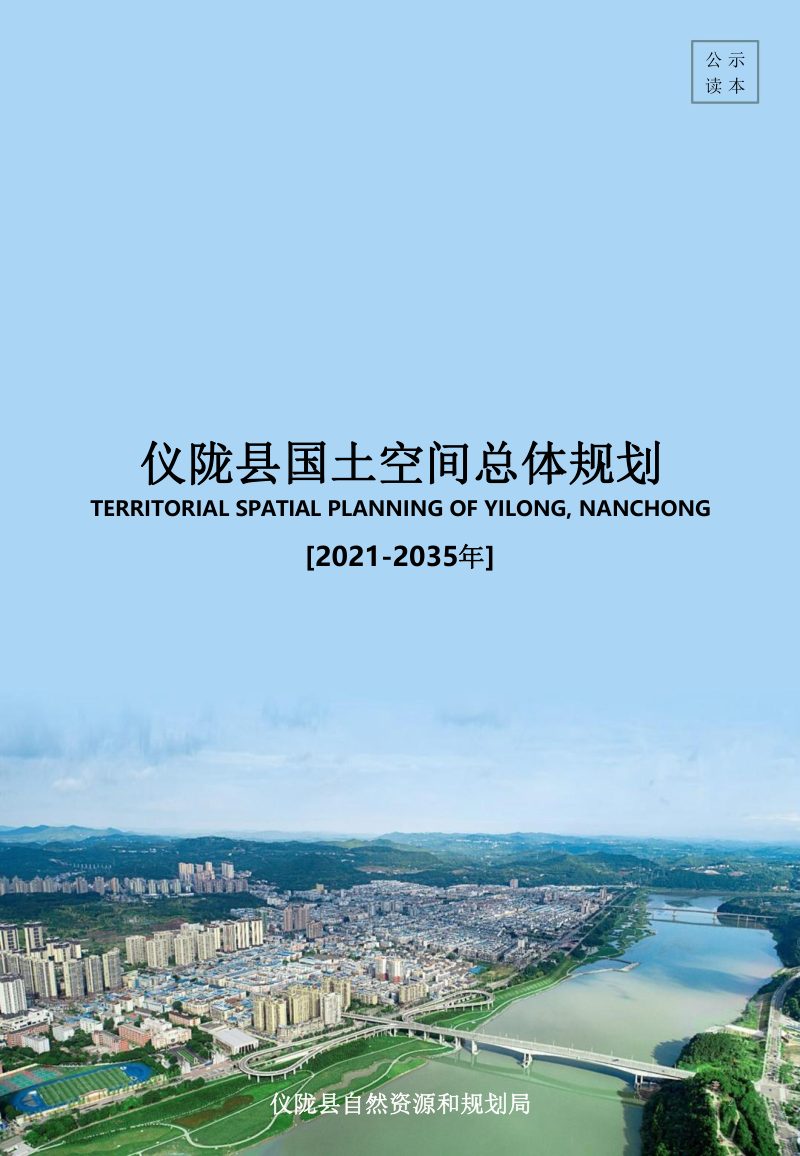 四川省仪陇县国土空间总体规划（2021-2035年）第1页