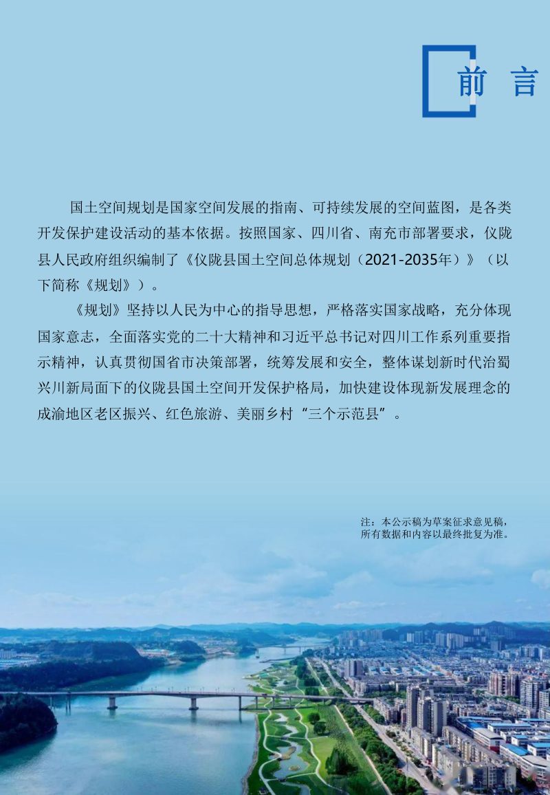四川省仪陇县国土空间总体规划（2021-2035年）第2页