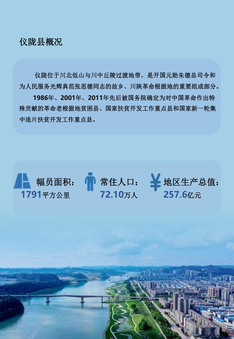 四川省仪陇县国土空间总体规划（2021-2035年）第3页