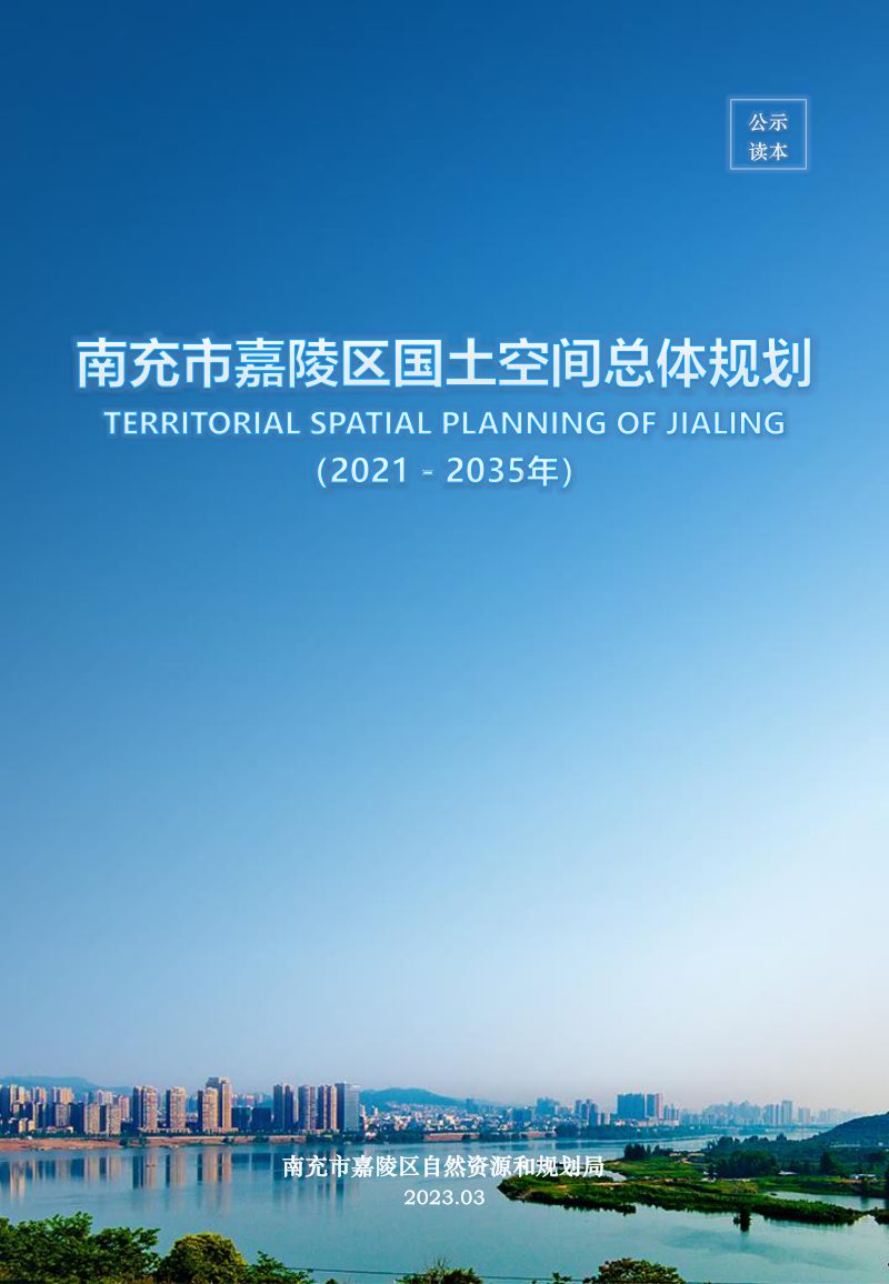 四川省南充市嘉陵区国土空间总体规划（2021-2035年）第1页