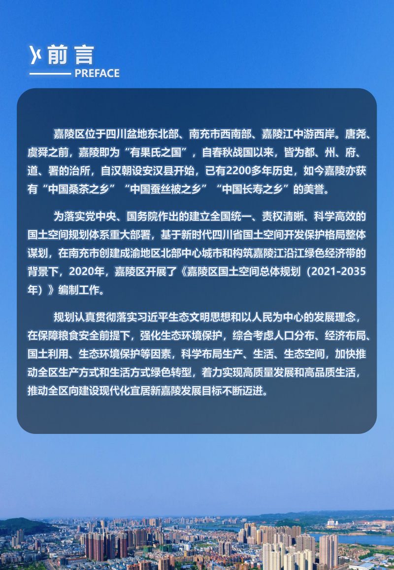 四川省南充市嘉陵区国土空间总体规划（2021-2035年）第2页
