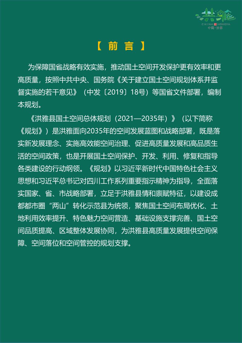 四川省洪雅县国土空间总体规划（2021-2035年）第2页
