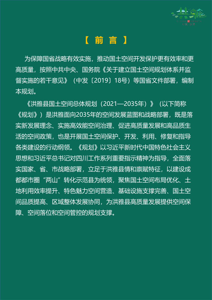 四川省洪雅县国土空间总体规划（2021-2035年）-2