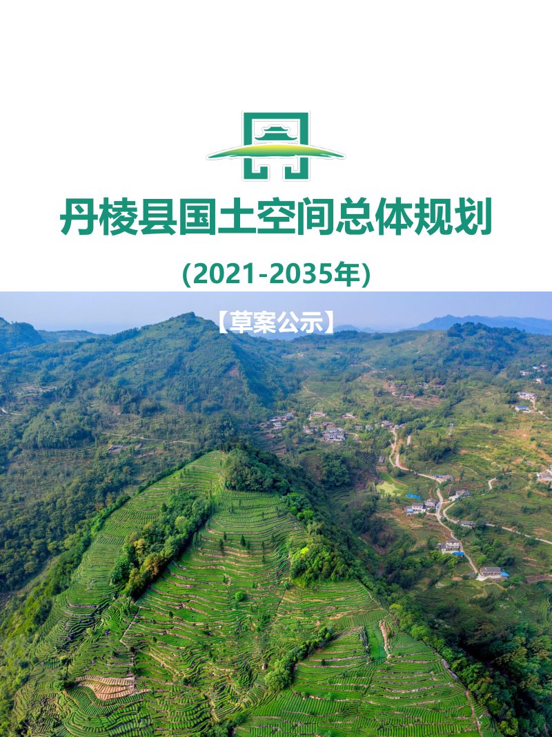 四川省丹棱县国土空间总体规划（2021-2035年）第1页