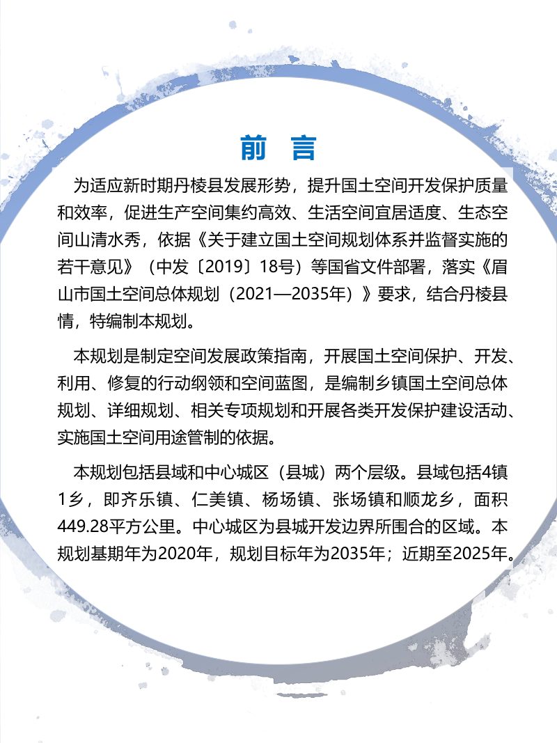 四川省丹棱县国土空间总体规划（2021-2035年）第2页