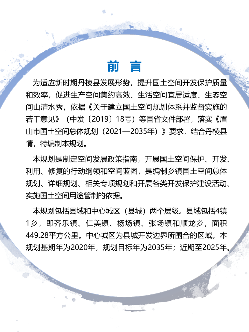 四川省丹棱县国土空间总体规划（2021-2035年）-2
