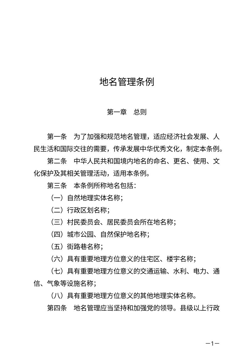 《地名管理条例》（2022年5月1日起实施）第1页