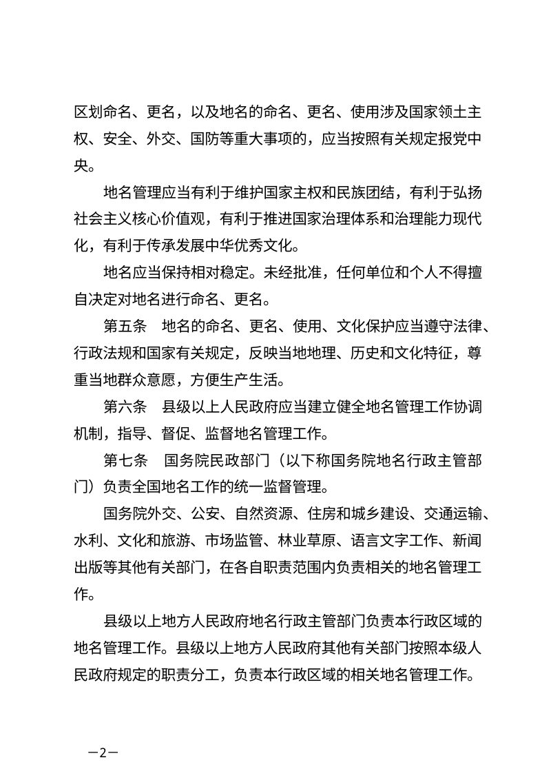 《地名管理条例》（2022年5月1日起实施）第2页