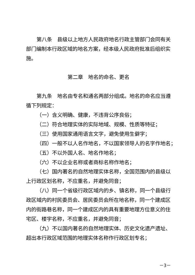 《地名管理条例》（2022年5月1日起实施）第3页