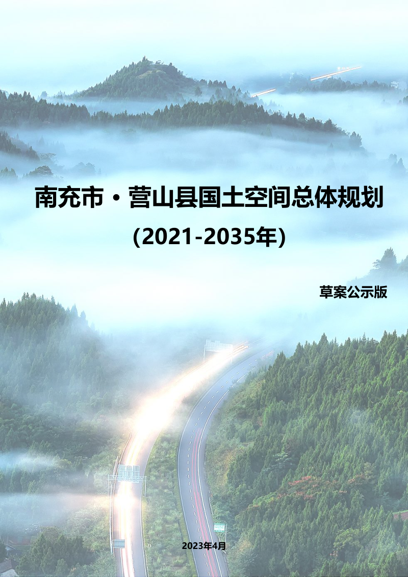 四川省营山县国土空间总体规划（2021-2035年）第1页