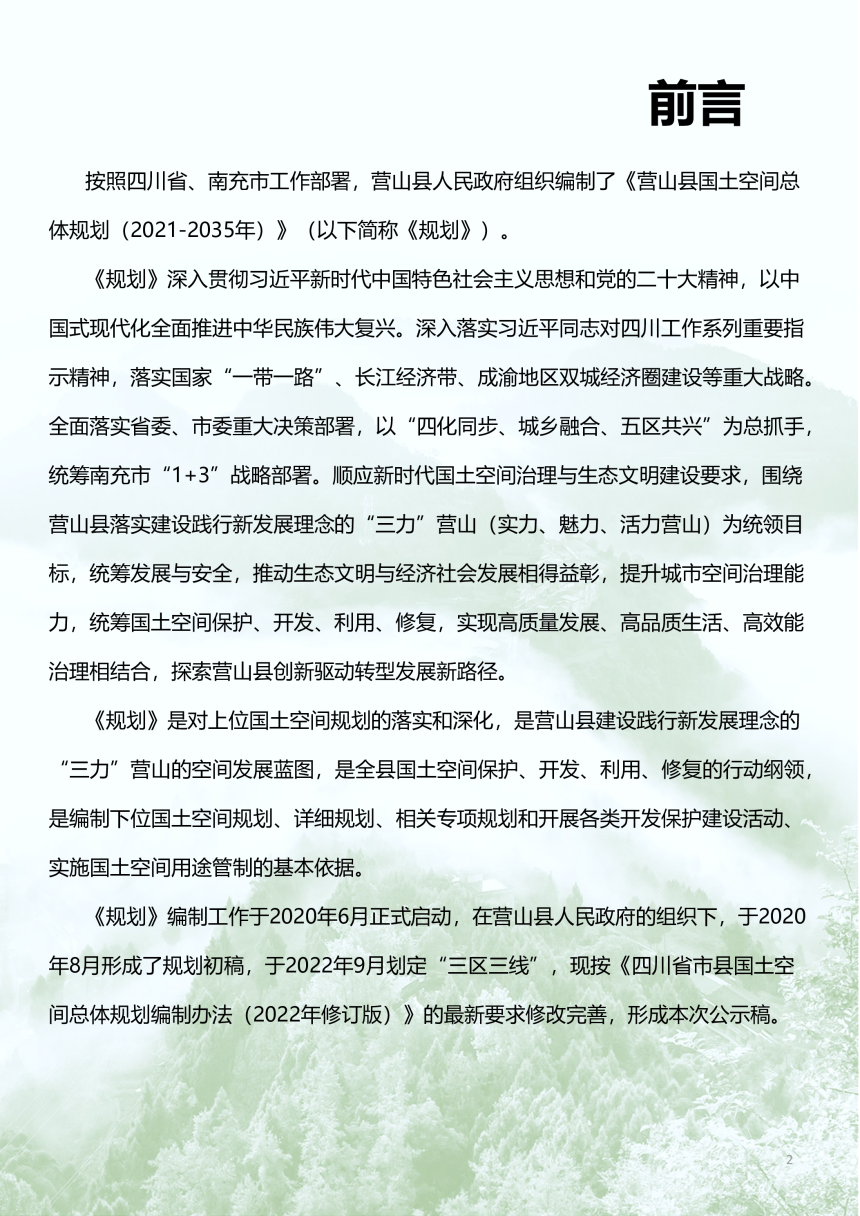四川省营山县国土空间总体规划（2021-2035年）-2