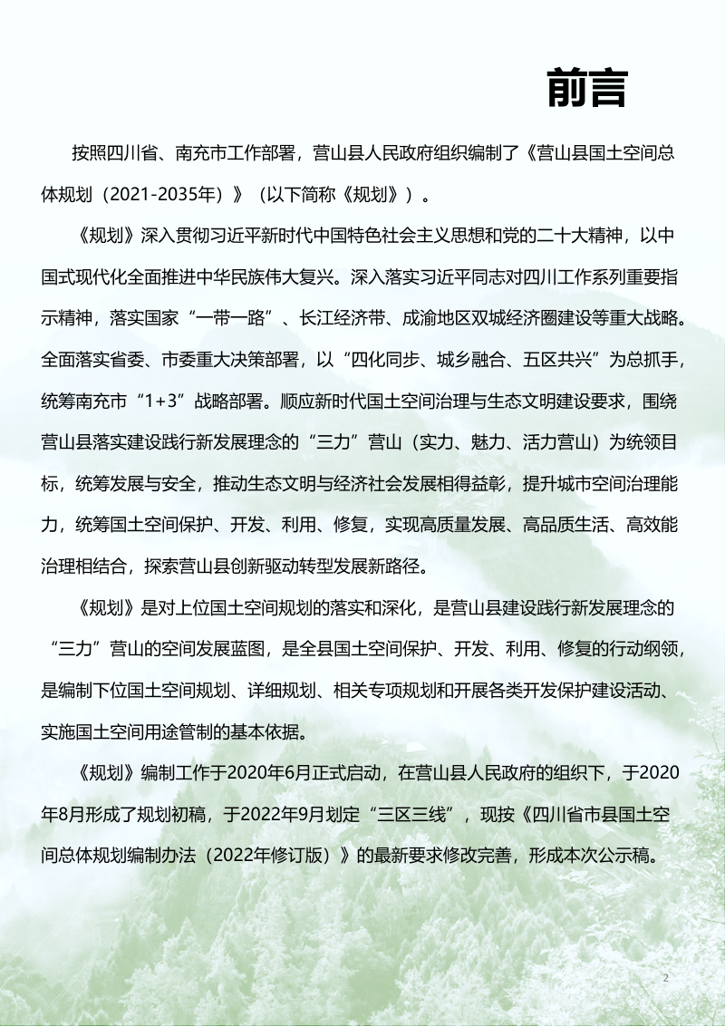 四川省营山县国土空间总体规划（2021-2035年）第2页