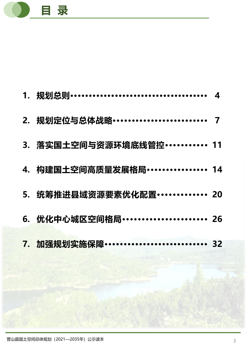 四川省营山县国土空间总体规划（2021-2035年）第3页