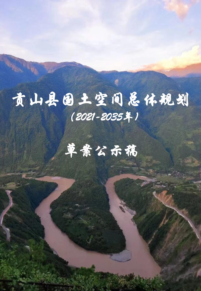 云南省贡山县国土空间总体规划（2021-2035年）第1页