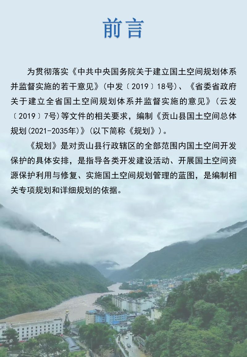 云南省贡山县国土空间总体规划（2021-2035年）第2页