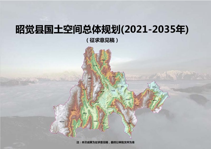 四川省昭觉县国土空间总体规划（20021-2035年）第1页