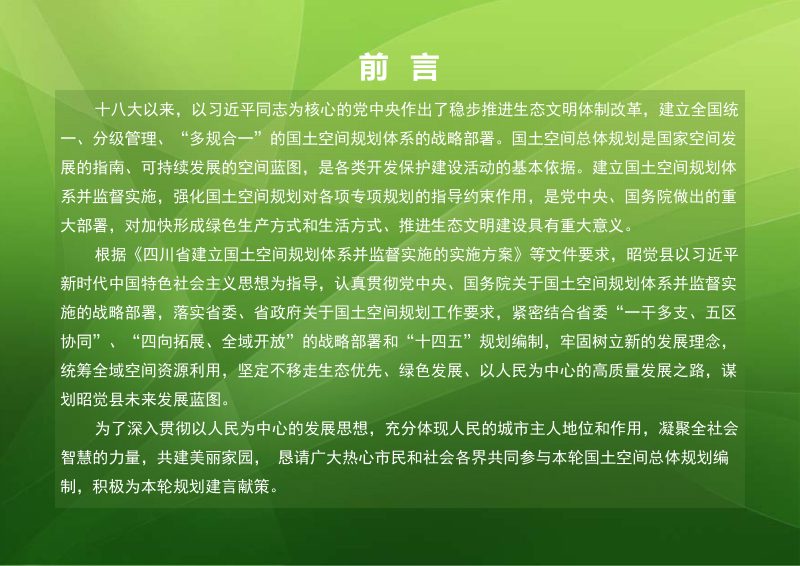 四川省昭觉县国土空间总体规划（20021-2035年）第2页