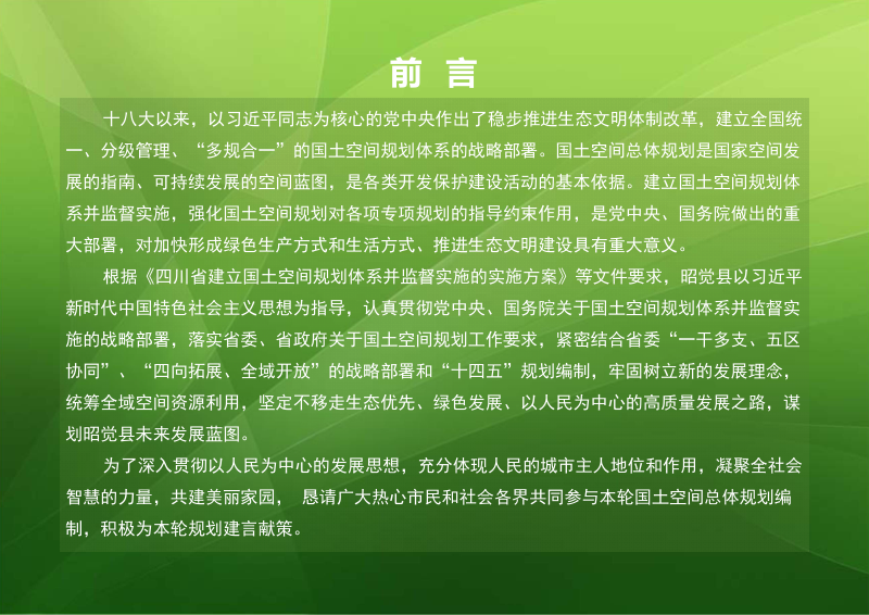 四川省昭觉县国土空间总体规划（20021-2035年）第2页