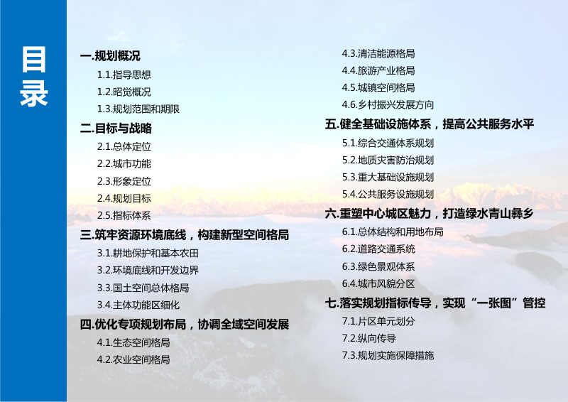 四川省昭觉县国土空间总体规划（20021-2035年）第3页