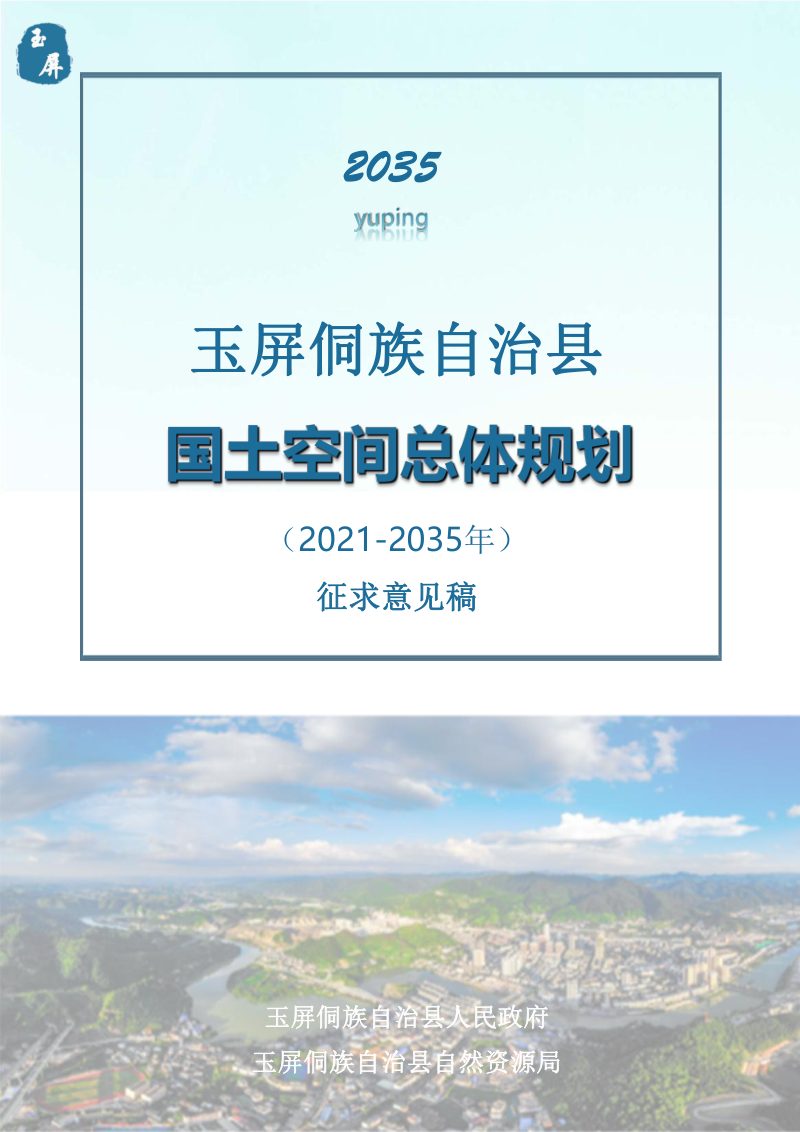 贵州省玉屏侗族自治县国土空间总体规划（2021-2035年）第1页