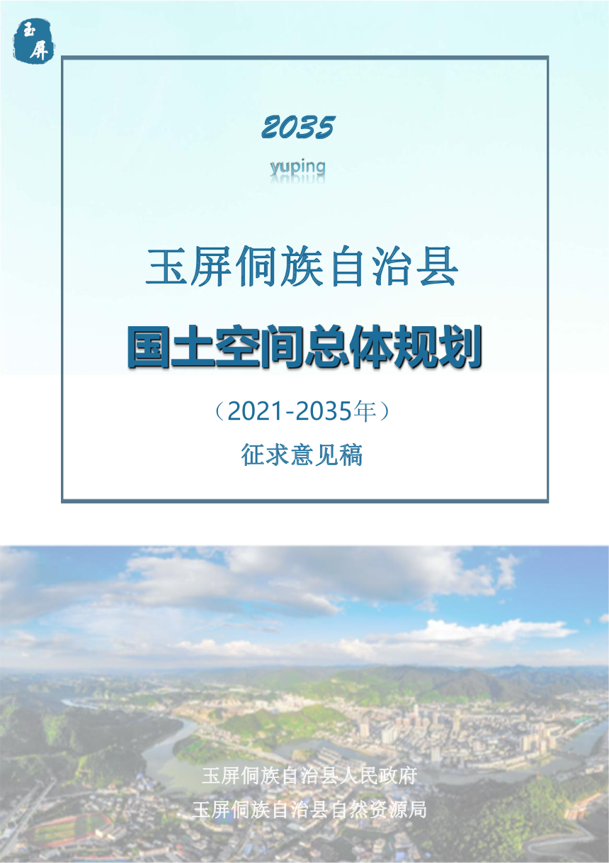 贵州省玉屏侗族自治县国土空间总体规划（2021-2035年）-1