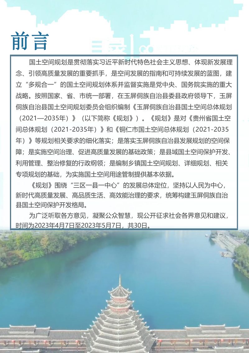 贵州省玉屏侗族自治县国土空间总体规划（2021-2035年）第2页