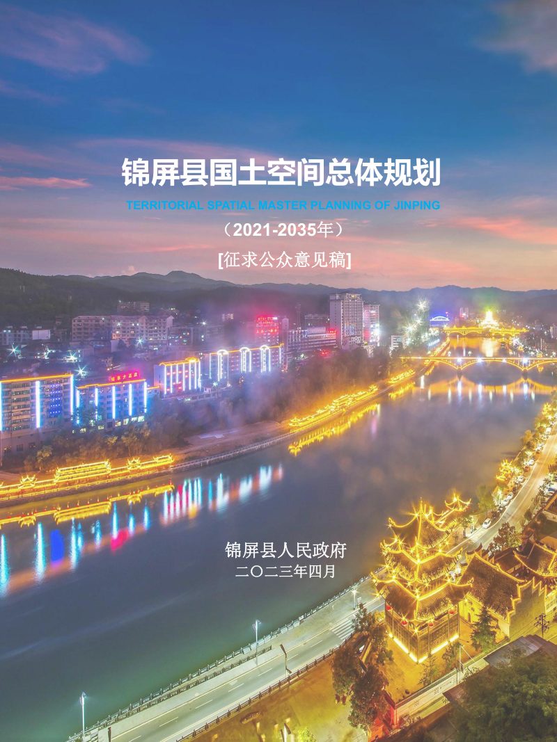 贵州省锦屏县国土空间总体规划（2021-2035年）第1页