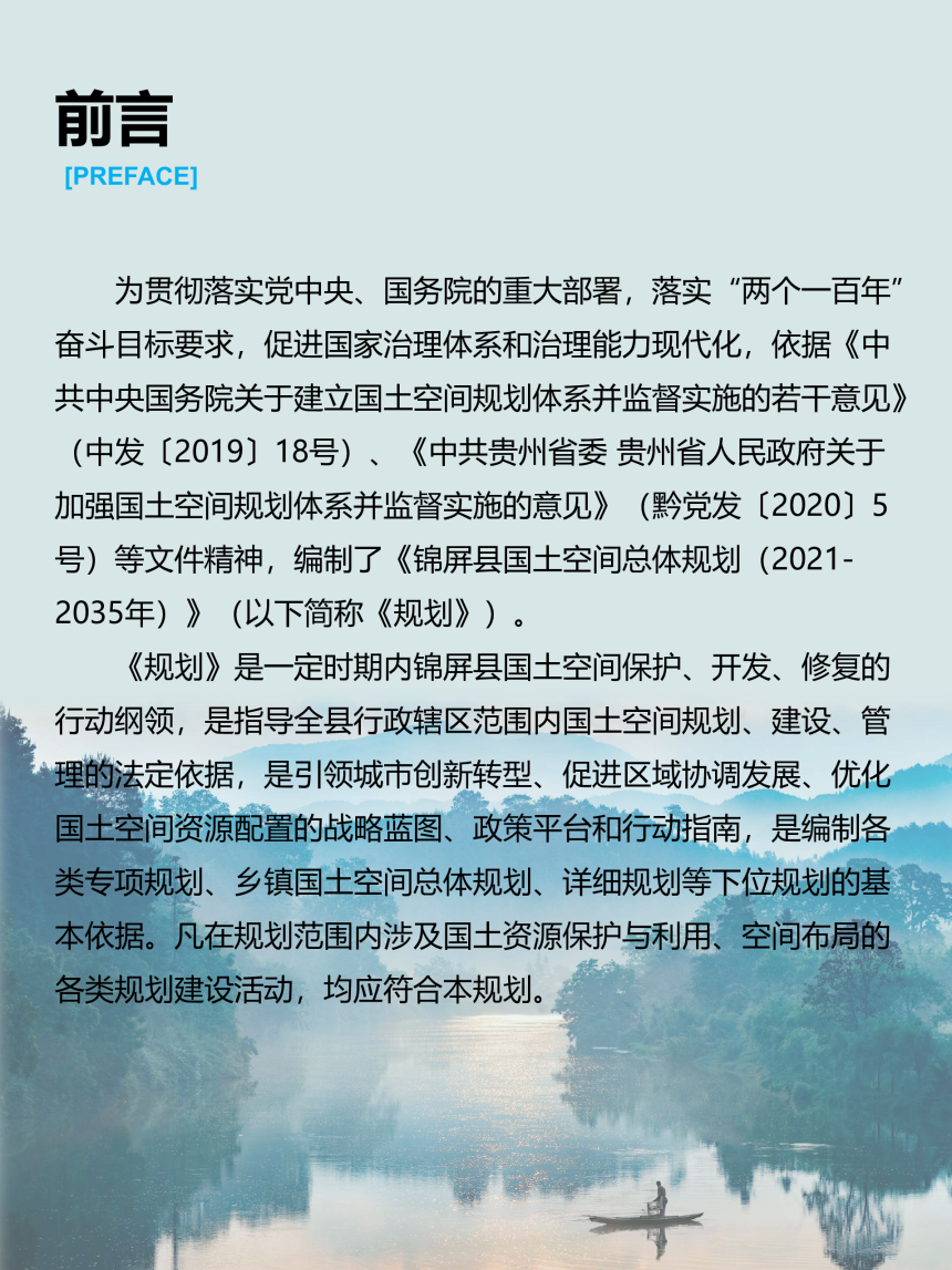 贵州省锦屏县国土空间总体规划（2021-2035年）-2