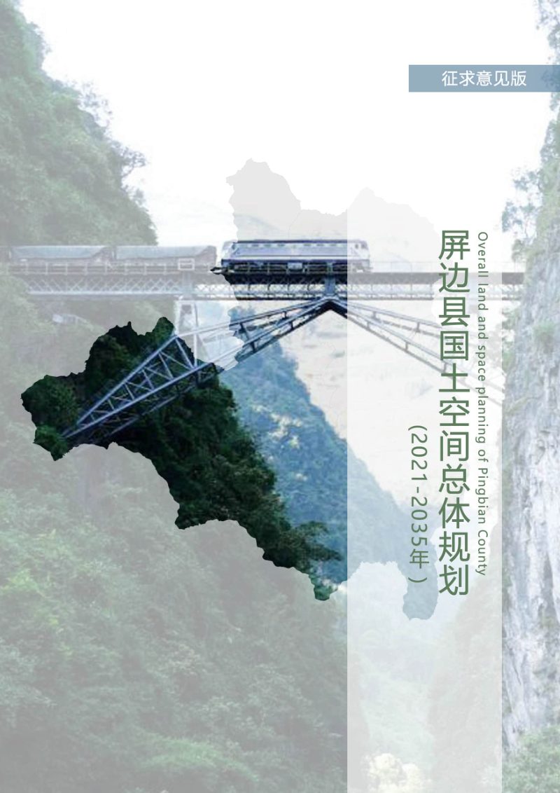 云南省屏边县国土空间总体规划（2021-2035年）第1页