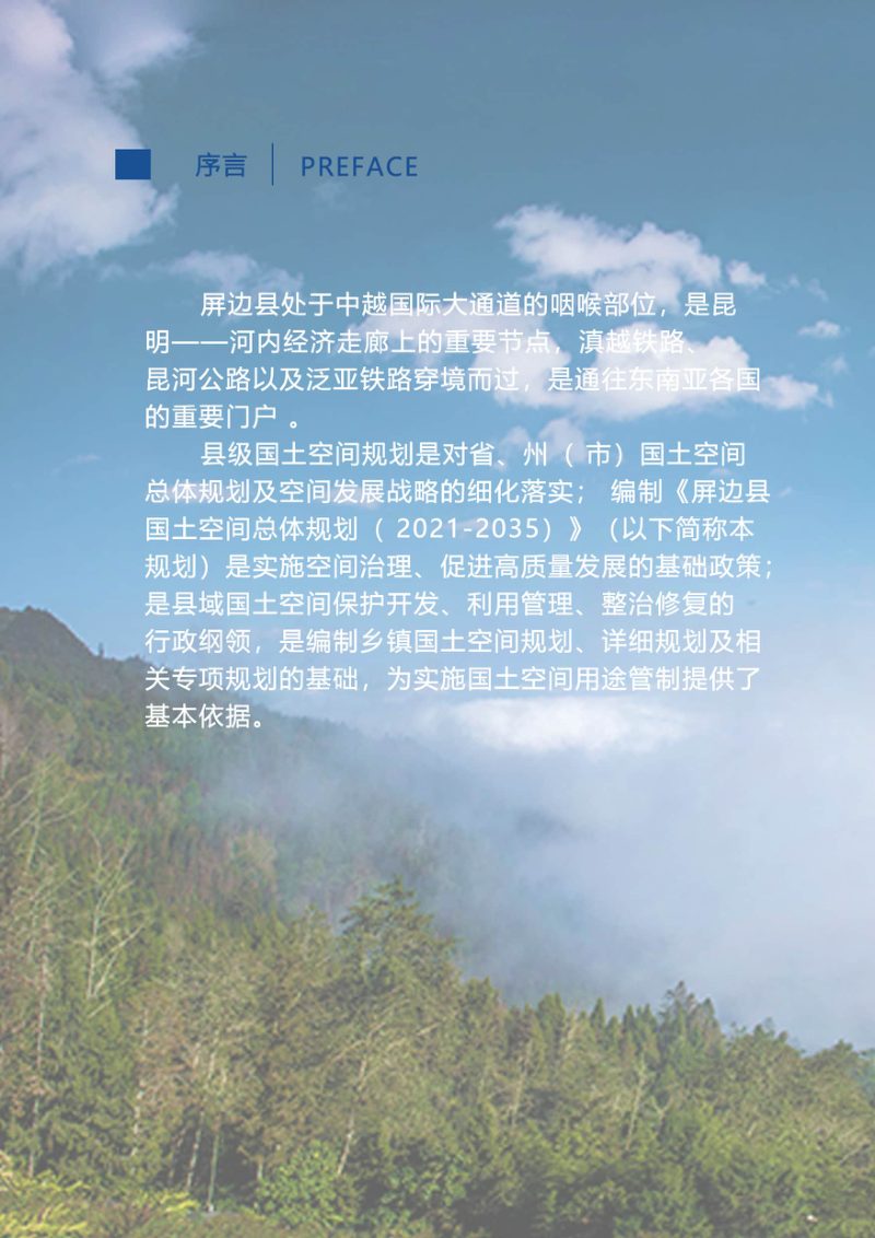 云南省屏边县国土空间总体规划（2021-2035年）第2页